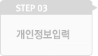 개인정보입력