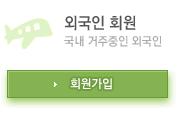 외국인회원 가입하기